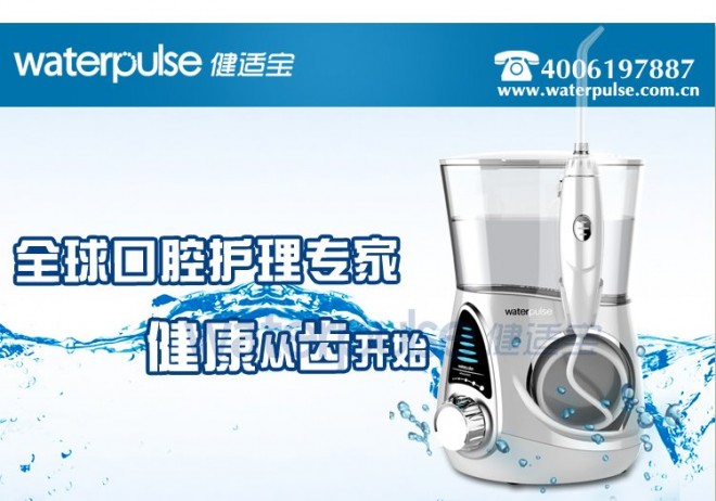 Waterpulse 健适宝 舒适型冲牙器 V600